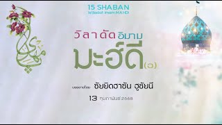 มัจลิส วิลาดัตอิม่ามมะฮ์ดี(อ)  บรรยายโดย ซัยยิดฮาซัน ฮูซัยนี  (13 กุมภาพันธ์ 2568) 15 ชะบาน 1446,