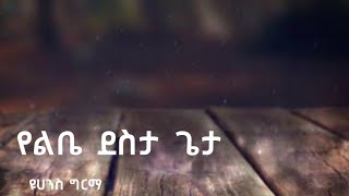 Yohannes Girma /ዩሐንስ ግርማ /የልቤ ደስታ