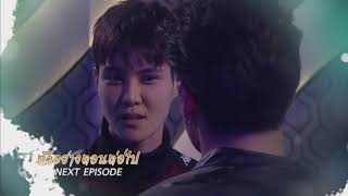 หนี้รักในกรงไฟ ตอนต่อไป EP.3 | 21-06-62 | Ch3Thailand