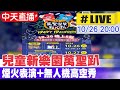 【中天直播#LIVE】兒童新樂園萬聖趴 煙火表演+無人機高空秀 20241026 @中天新聞CtiNews