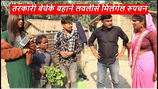 तरकारी बेचेके वहाने लवलीसे मिलेगेल रुपचन ||mathili comedy || rupchan google baba pingla comedy