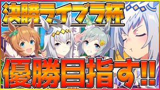 【ライブラ杯決勝戦】初ウイニングライブで優勝を獲る‼負けられない戦いがここにある！その前にサークルメンバーの決勝観戦します/ライブラ杯/マイル/チャンピオンズミーティング/ウマ娘攻略【うまむすめ】