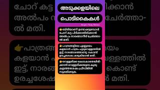 അടുക്കളയിലെ പൊടികൈകൾ #kitchentips #tipsandtricks #youtubeshorts #shortsfeed #shorts