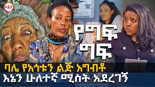 ባሌ የአጎቱን ልጅ አግብቶ እኔን ሁለተኛ ሚስት አደረገኝ @EyitaTV  እይታ ቲቪ