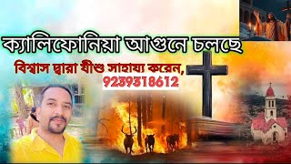 বিশ্বাসের দ্বারা যীশুর সাহায্য করেন, ক্যালিফোর্নিয়াতে আগুন জ্বলছে, কয়েকটি আশ্চর্য ঘটনা, 9239318612