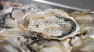 【美食福井】若狭の岩牡蠣・牡蠣 | プロモーション動画