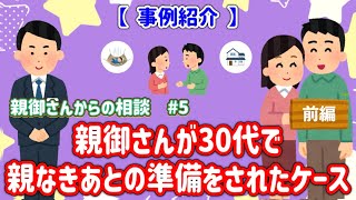 【事例紹介】親御さんが30代で親なきあとの準備をされたケース（前編）【vol.49】