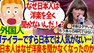 【海外の反応】外国人「日本ではテイラー・スウィフトですら全く人気がない…なぜ日本人は洋楽に興味がないんだ！？」【外国人の反応】