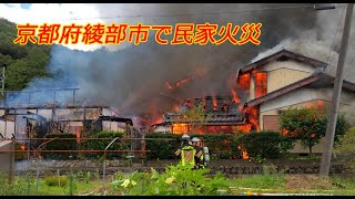 京都府綾部市で民家火災（2024年9月10日　京都府綾部市神宮寺町）　House fire in Ayabe, Kyoto Prefecture