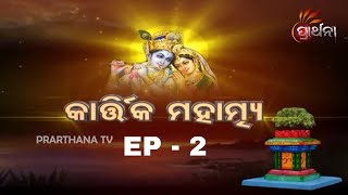 Kartika Mahatmya | Ep - 2| କାର୍ତ୍ତିକ ମାସର ମହତ୍ଵ | Prarthana TV