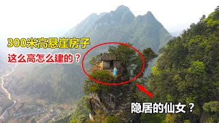 贵州大山发现一悬崖上的房子，爬上去腿都在发抖，这么高是怎么建上去的？【青云迹】