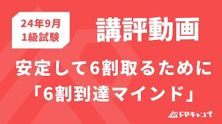 24年9月FP1級学科試験 講評動画 + 安定して6割取るために「6割到達マインド」