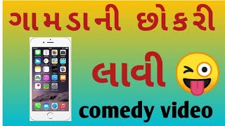 #ગામડાની છોકરી #mobile laavi 😜 || only moj moj Bhai || artist Ravi Rathod || Comedy video