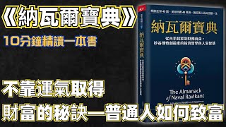 10分鐘讀名著：《納瓦爾寶典》普通人如何不靠運氣實現財富自由？本書獻給正在努力的你 教你如何獲取財富？如何獲取自由？#讀書#精讀一本書#睡前故事