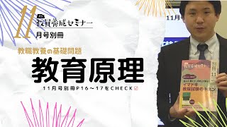 教員養成セミナー11月号別冊「教育原理」の基本問題を解説！【教員採用試験】