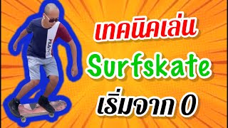 เทคนิคเริ่มต้นเล่น surfskate สำหรับมือใหม่ | เกรียนหัดเล่น