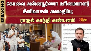 Rahul Gandhi Condemned Nirmala Sitaraman | Coimbatore Annapoorna Owner Srinivasan | Sun News