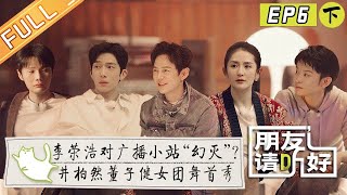 《朋友请听好2》第6期下 完整版：李荣浩井柏然相识故事 董子健大跳女团舞！  Welcome Back to Sound S2 EP6-2丨MangoTV