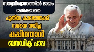 സത്യവിശ്വാസത്തിൽ മായം ചേർക്കാതെ പുതിയ കാലത്തേക്ക് സഭയെ നയിച്ച കപ്പിത്താൻ POPE BENEDICT XVI