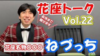 【花座トーク Vol.22】ねづっち