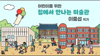 어린이를 위한 집에서 만나는 미술관 |  이중섭 작가 | Art Museum at Home for Children | Lee Jungseop