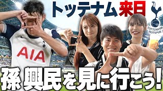 【21プレミア得点王】トッテナム来日！アジア最強選手のソン・フンミンを見に行こう！withけーご・あい・あやてん