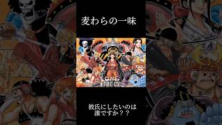 彼氏にしたいのは誰ですか？？【麦わらの一味編】