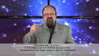 БХТВ - ''Божието Слово'' - 34 Псалом 2 стих