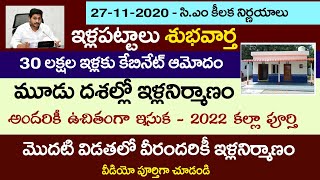 ఏపీ ఇళ్ల పట్టాలు శుభవార్త||30 లక్షల ఇళ్ల పట్టాలు కు క్యాబినెట్ ఆమోదం||ఇళ్ల నిర్మాణానికి ఉచితంగా ఇసుక