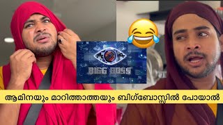 ആമിനയും മാറിത്താത്തയും ബിഗ്‌ബോസ്സിൽ പോയാൽ 😂🤣