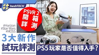 PSVR 2開箱詳測｜3大新作試玩評測｜設定超簡單！PS5玩家是否值得入手？｜科技玩物
