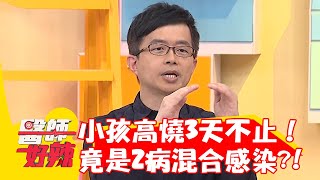 小孩高燒3天不止！快篩結果竟是「2病」混合感染？！【#醫師好辣】202301008 EP1573 part4