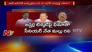 జడ్చెర్ల కాంగ్రెస్ టిక్కెట్టు పై అపుడే ఉత్కంఠ | టిక్కెట్టు తనకేననే ధీమాతో మల్లు రవి | Jadcherla News