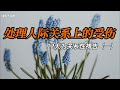 （一） 怎么处理人际关系上的受伤——基督徒祷告操练｜12天为关系性祷告系列