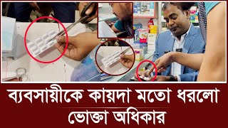 এবার কায়দা মতো ধরা খেল ফার্মেসি দোকানদার! | Vokta Odhikar | Pharmacy Busniess | vokta odhikar avijan