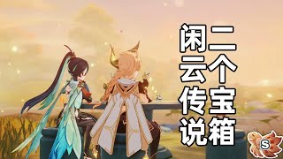 【原神】4.4『闲云·传说任务』秘境「2个绝版宝箱收集+解谜」攻略