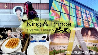 【Vlog】King \u0026 Prince LIVE TOUR 2023 ~ピース~ Kアリーナ10.20￤しっかり1限行ってから現場向かった日と余韻に浸った次の日の様子✌🏼☺︎