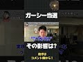 リモート選挙でガーシーが議員に！今後どうなる？【 ホリエモン 堀江貴文 】 shorts