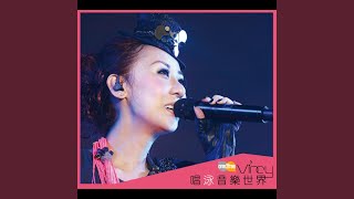 黛玉笑了 (唱泳音樂會Live)