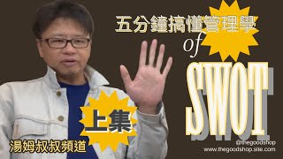 管理學～五分鐘搞懂SWOT@五分鐘搞懂管理學@致腎鮮師@職場兒歌三百首@湯姆叔叔音樂電台@tom\u0026noboby