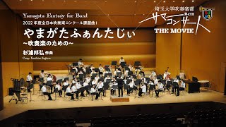 2022年度全日本吹奏楽コンクール課題曲Ⅰ やまがたふぁんたじぃ～吹奏楽のための～／杉浦邦弘