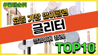 글리터 추천 판매순위 Top10 || 가격 평점 후기 비교