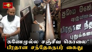 கணேமுல்ல சஞ்சீவ கொலை ; பிரதான சந்தேகநபர் கைது #lka #NewsFirstTamil #srilanka