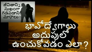 భావాలు మరియు భావోద్వేగాలు😊😠🤔😕😢😨 శరీరాన్ని ఎలా ప్రభావితం చేస్తాయి....