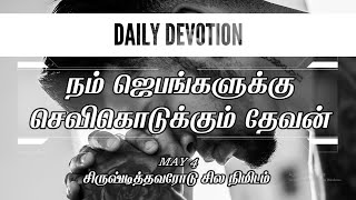 சிருஷ்டித்தவரோடு சில நிமிடம் | Daily Devotion | நம் ஜெபங்களுக்கு செவிகொடுக்கும் தேவன் | May 4