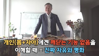 10분컷 ㅣ 내가 깨달았다 함은 가짜이기에 고통이 동반됨 ㅣ 돈, 권력 또는 깨달음과 삶의 의미는 무관 ㅣ 진짜 자유와 평화 = 개인(몸+자아)에겐 깨닫는 기능 없음을 이해할 때