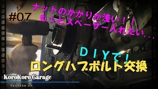 【ＤＩＹ】ロングハブボルト交換！ツラ出ししたいけど...ナットが掛からない時に！ Ｚ３３ フェレディＺ