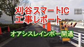 刈谷スマートIC工事状況レポートVol.7 オアシスレインボー開通