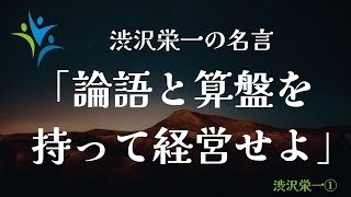 眠る前の一つの名言：「論語と算盤を持って経営せよ」渋沢栄一が説いたこの道徳と経済の調和は、これからの世の中にも役立つよう、そんな思いを込めて新札は作られたことでしょう　 #睡眠  #渋沢栄一