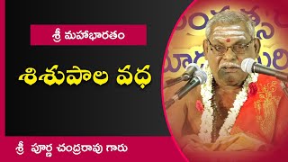 శిశుపాల వధ - శ్రీ మహాభారతం | శ్రీ చింతలపాటి పూర్ణచందర్ రావు గారు